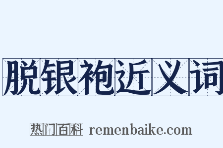 脱银袍近义词是什么意思的图片